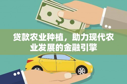 大邑贷款农业种植，助力现代农业发展的金融引擎