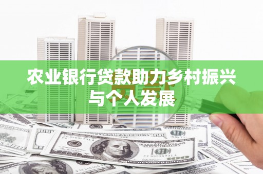 大邑农业银行贷款助力乡村振兴与个人发展