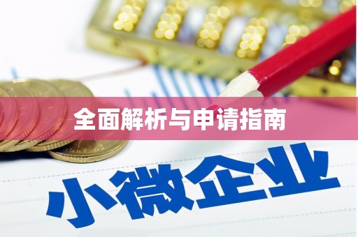 大邑全面解析与申请指南