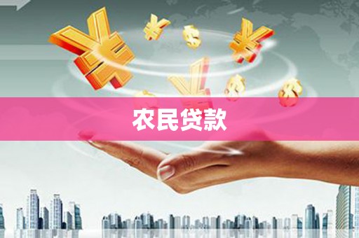 大邑农民贷款