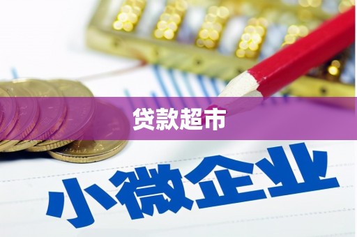 大邑贷款超市