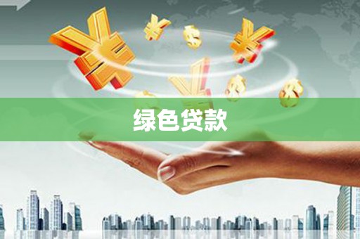 大邑绿色贷款
