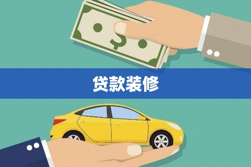 大邑贷款装修