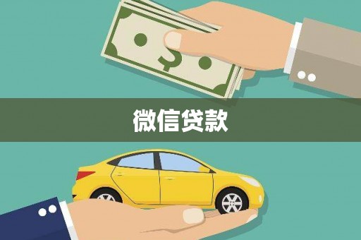 大邑微信贷款