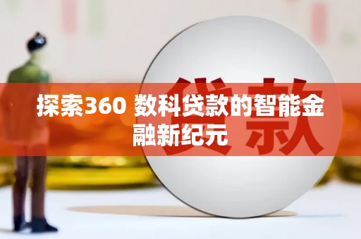 大邑探索360 数科贷款的智能金融新纪元