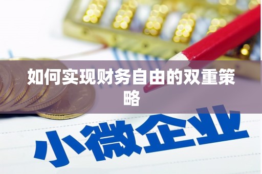大邑如何实现财务自由的双重策略