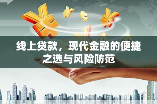 大邑线上贷款，现代金融的便捷之选与风险防范