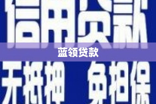 大邑蓝领贷款