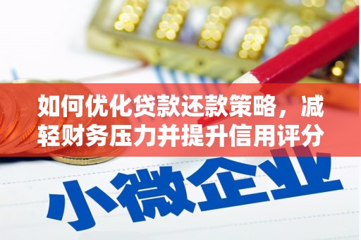 大邑如何优化贷款还款策略，减轻财务压力并提升信用评分
