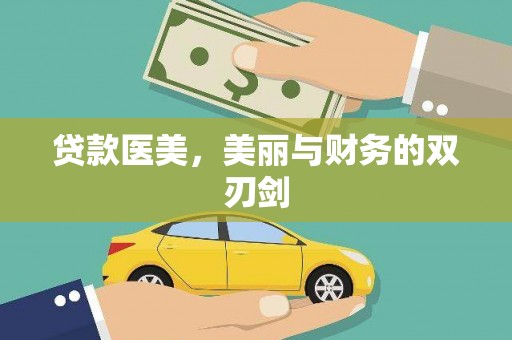 大邑贷款医美，美丽与财务的双刃剑