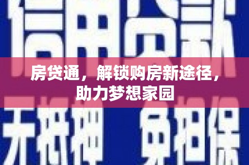 大邑房贷通，解锁购房新途径，助力梦想家园