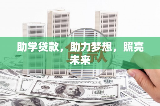 大邑助学贷款，助力梦想，照亮未来