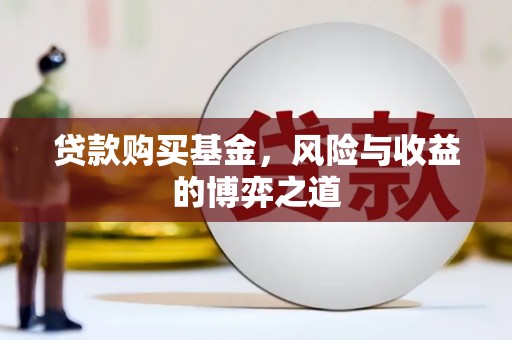 大邑贷款购买基金，风险与收益的博弈之道