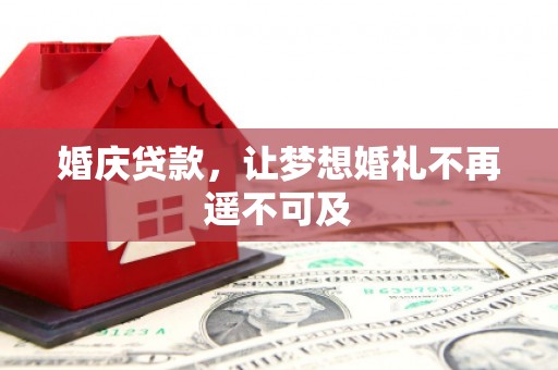大邑婚庆贷款，让梦想婚礼不再遥不可及