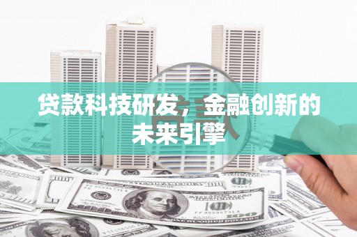 大邑贷款科技研发，金融创新的未来引擎