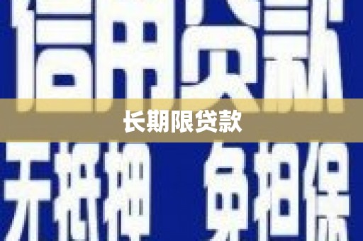 大邑长期限贷款