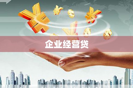 大邑企业经营贷
