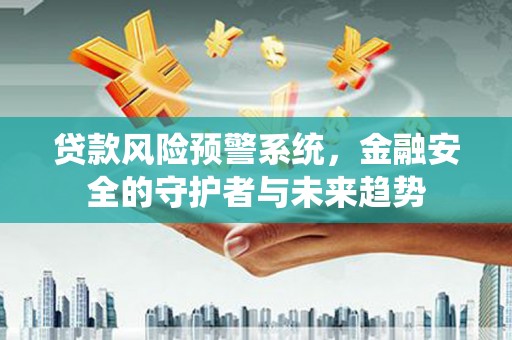 大邑贷款风险预警系统，金融安全的守护者与未来趋势