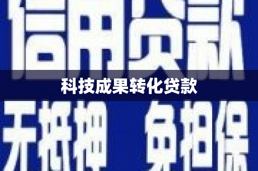 大邑科技成果转化贷款