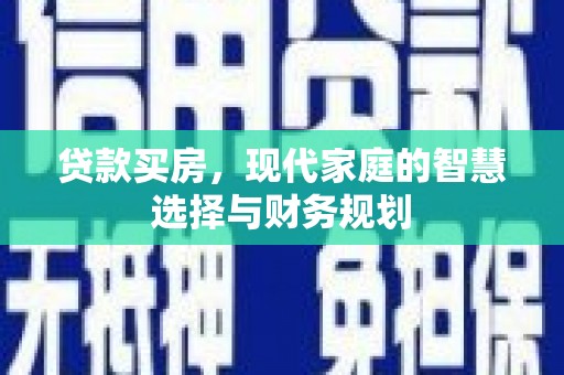 大邑贷款买房，现代家庭的智慧选择与财务规划