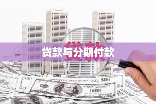 大邑贷款与分期付款