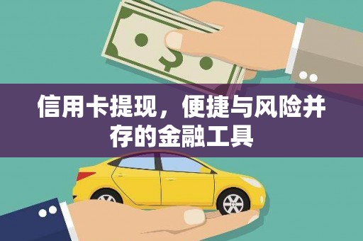 大邑信用卡提现，便捷与风险并存的金融工具