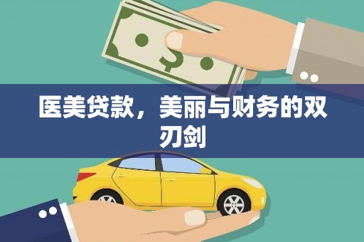 大邑医美贷款，美丽与财务的双刃剑