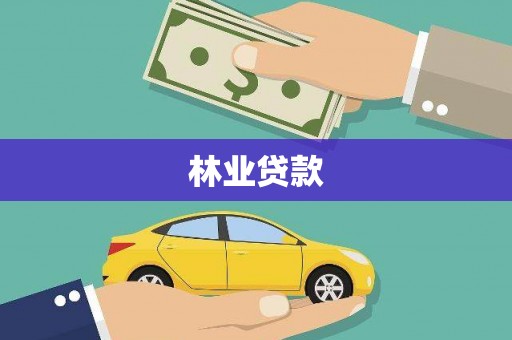 大邑林业贷款