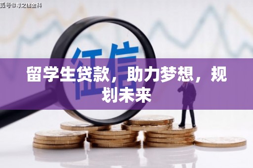大邑留学生贷款，助力梦想，规划未来