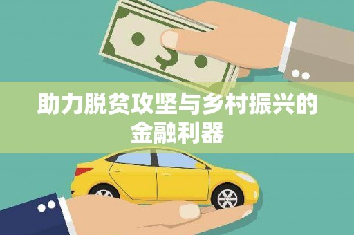 大邑助力脱贫攻坚与乡村振兴的金融利器