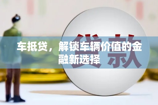 大邑车抵贷，解锁车辆价值的金融新选择