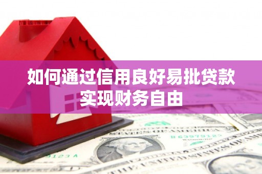 大邑如何通过信用良好易批贷款实现财务自由