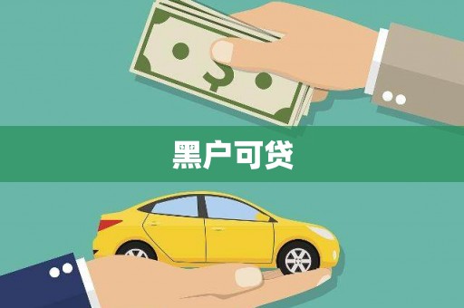 大邑黑户可贷