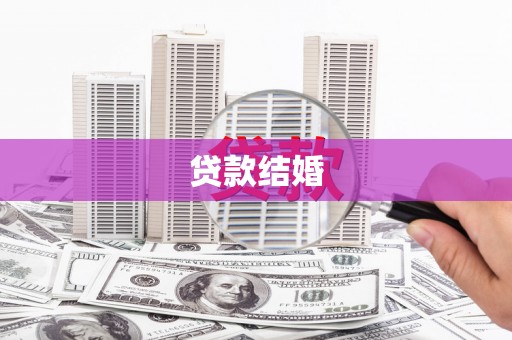 大邑贷款结婚