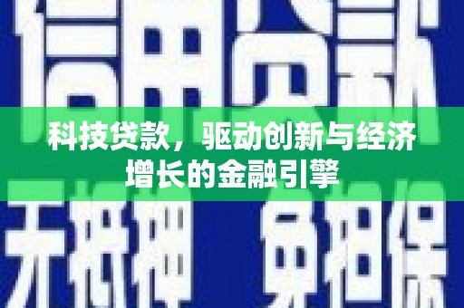 大邑科技贷款，驱动创新与经济增长的金融引擎