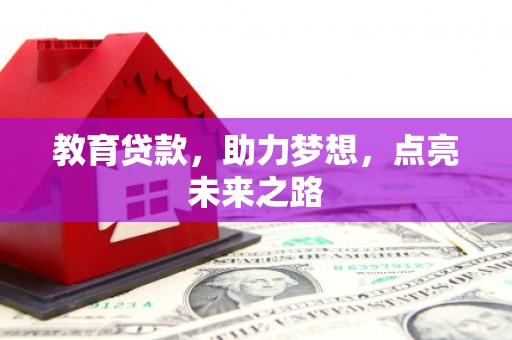 大邑教育贷款，助力梦想，点亮未来之路