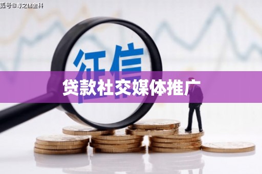 大邑贷款社交媒体推广