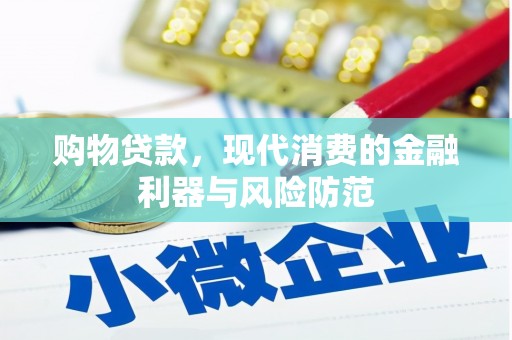 大邑购物贷款，现代消费的金融利器与风险防范
