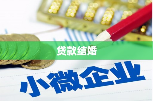 大邑贷款结婚