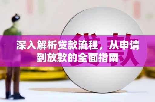 大邑深入解析贷款流程，从申请到放款的全面指南