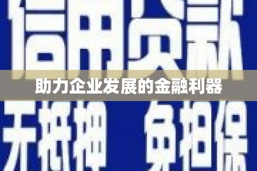 大邑助力企业发展的金融利器