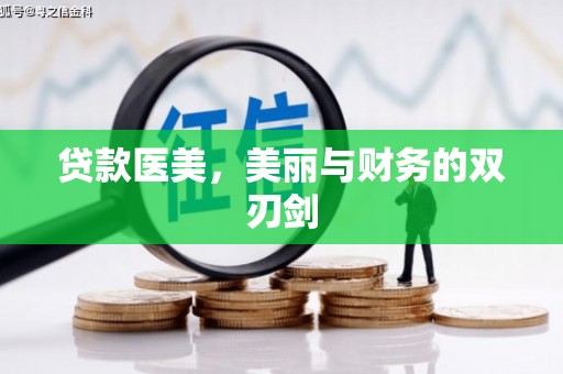 大邑贷款医美，美丽与财务的双刃剑