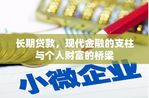 大邑长期贷款，现代金融的支柱与个人财富的桥梁