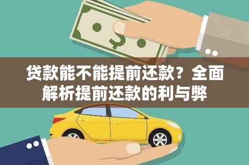 大邑贷款能不能提前还款？全面解析提前还款的利与弊