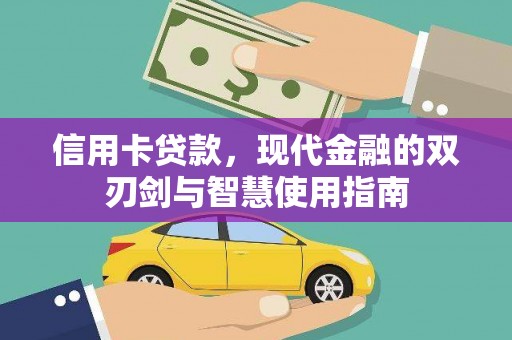 大邑信用卡贷款，现代金融的双刃剑与智慧使用指南