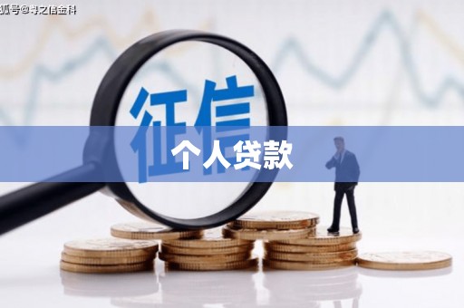 大邑个人贷款
