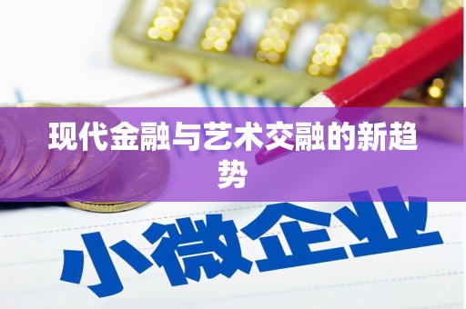 大邑现代金融与艺术交融的新趋势