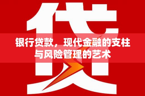 大邑银行贷款，现代金融的支柱与风险管理的艺术