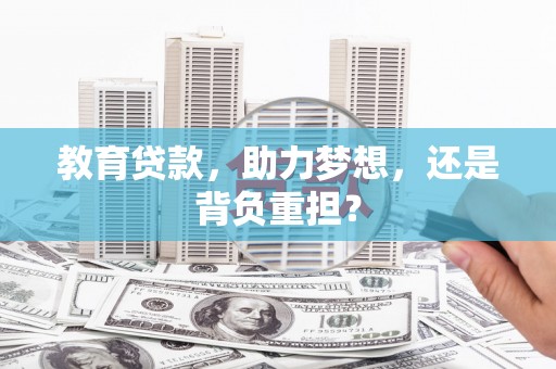 大邑教育贷款，助力梦想，还是背负重担？
