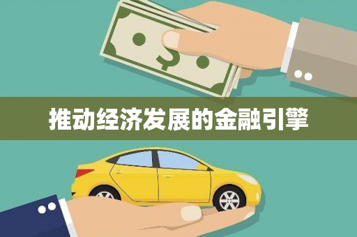 大邑推动经济发展的金融引擎